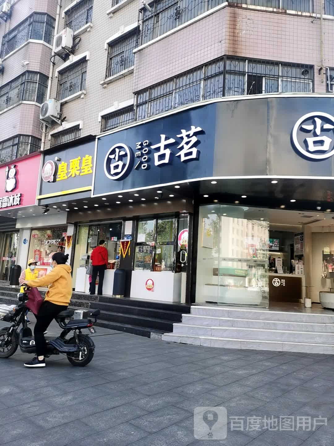 皇栗皇(七一路店)