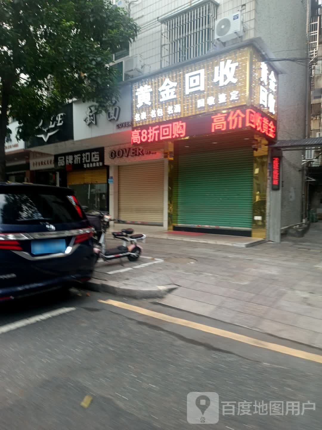 金枞候汆黄回收(梅龙西路店)