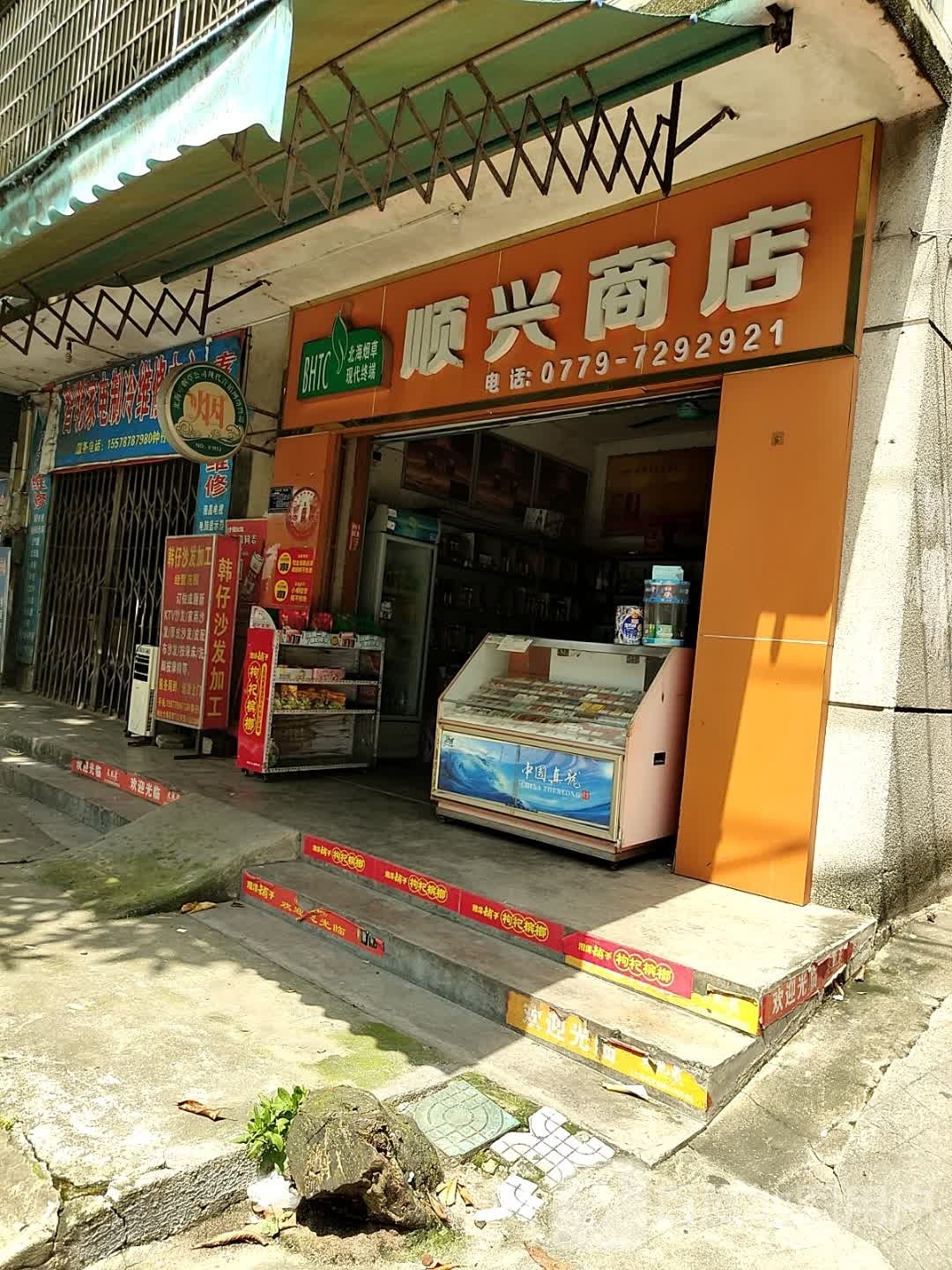 顺兴商店(丁头坡路店)