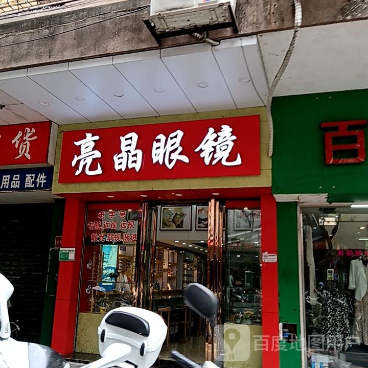 亮晶眼镜(新汇大融城店)