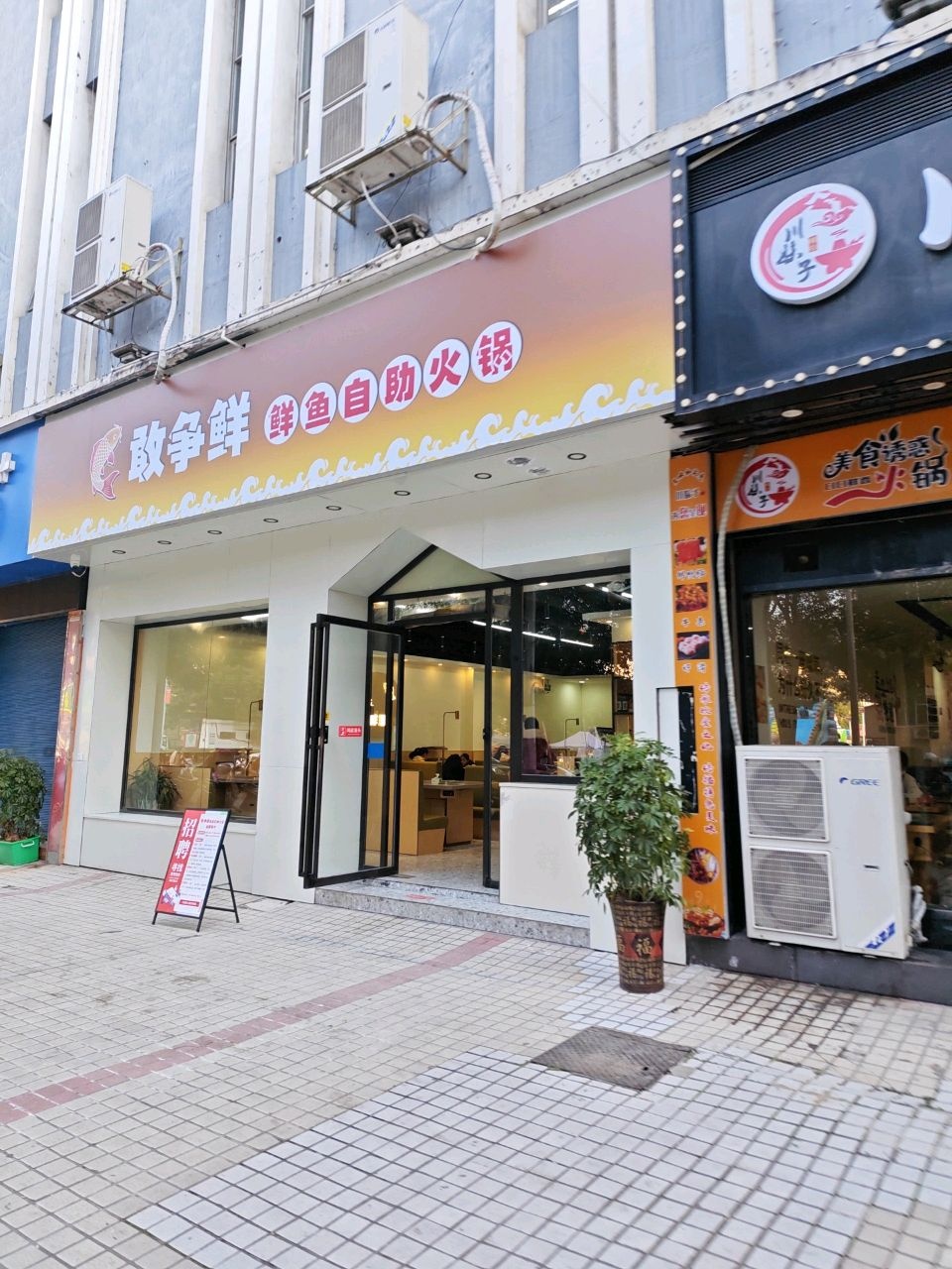 敢争鲜鲜鱼自助火锅(浩铭帝苑店)