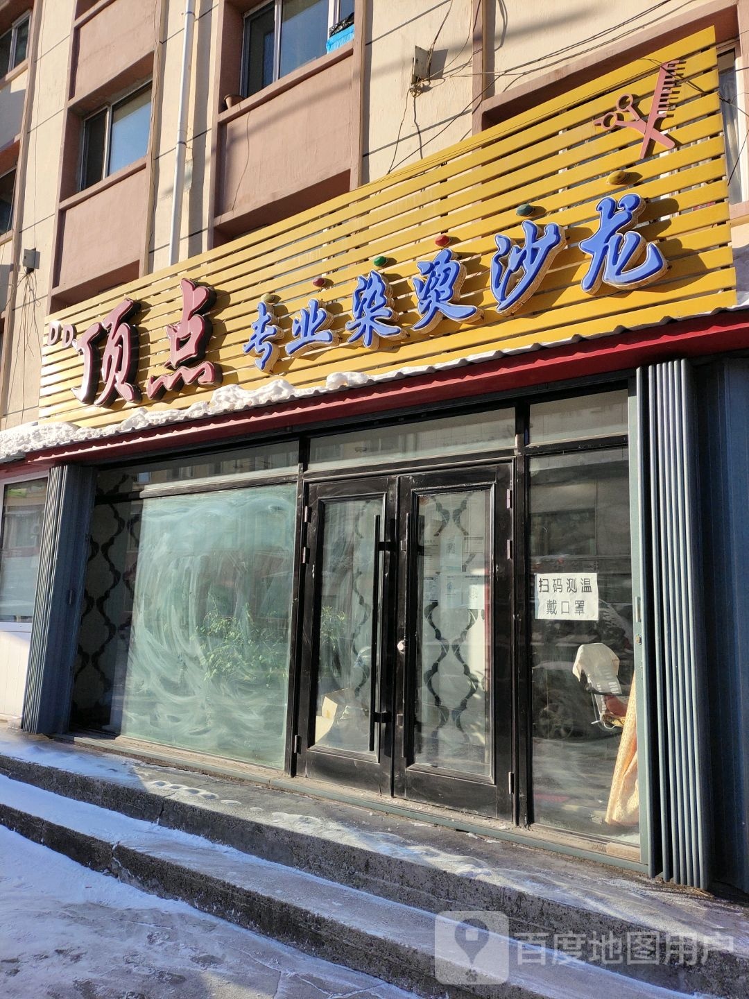 顶点专业烫染沙龙(新城街店)