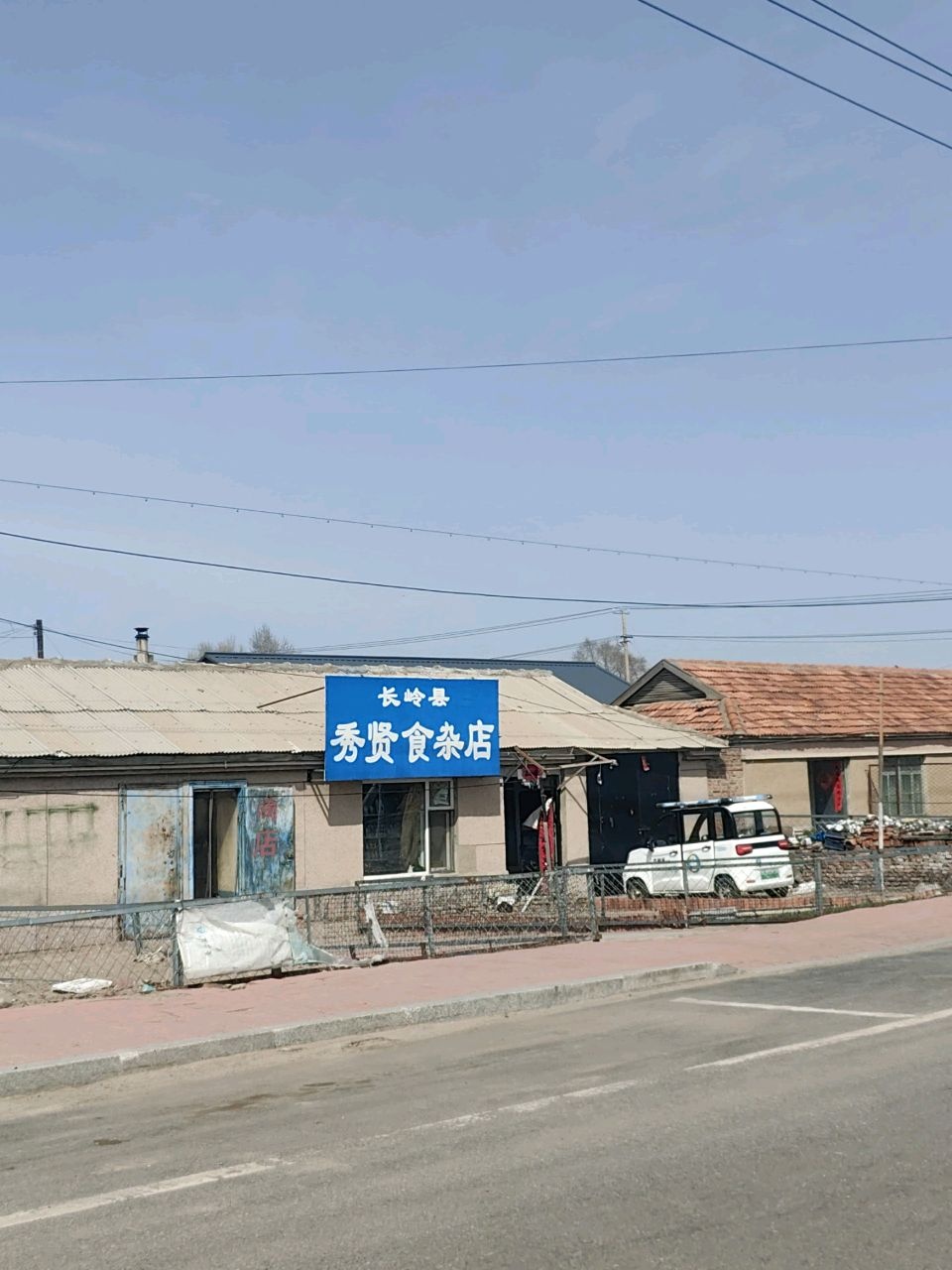 秀贤食杂店