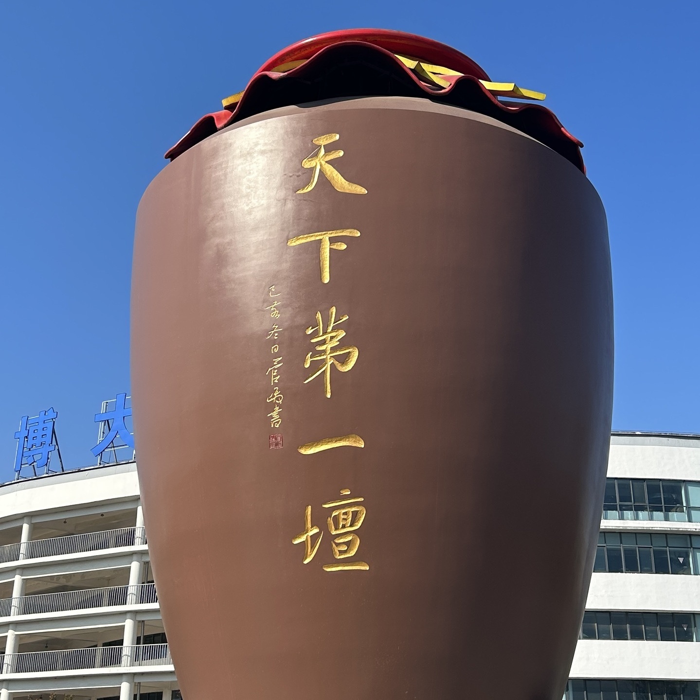 江苏洋河酒厂文化旅游区