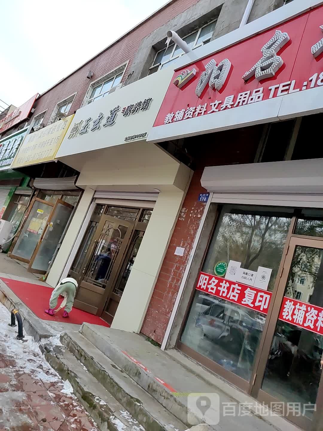 玉玄道康养馆(嫩江店)