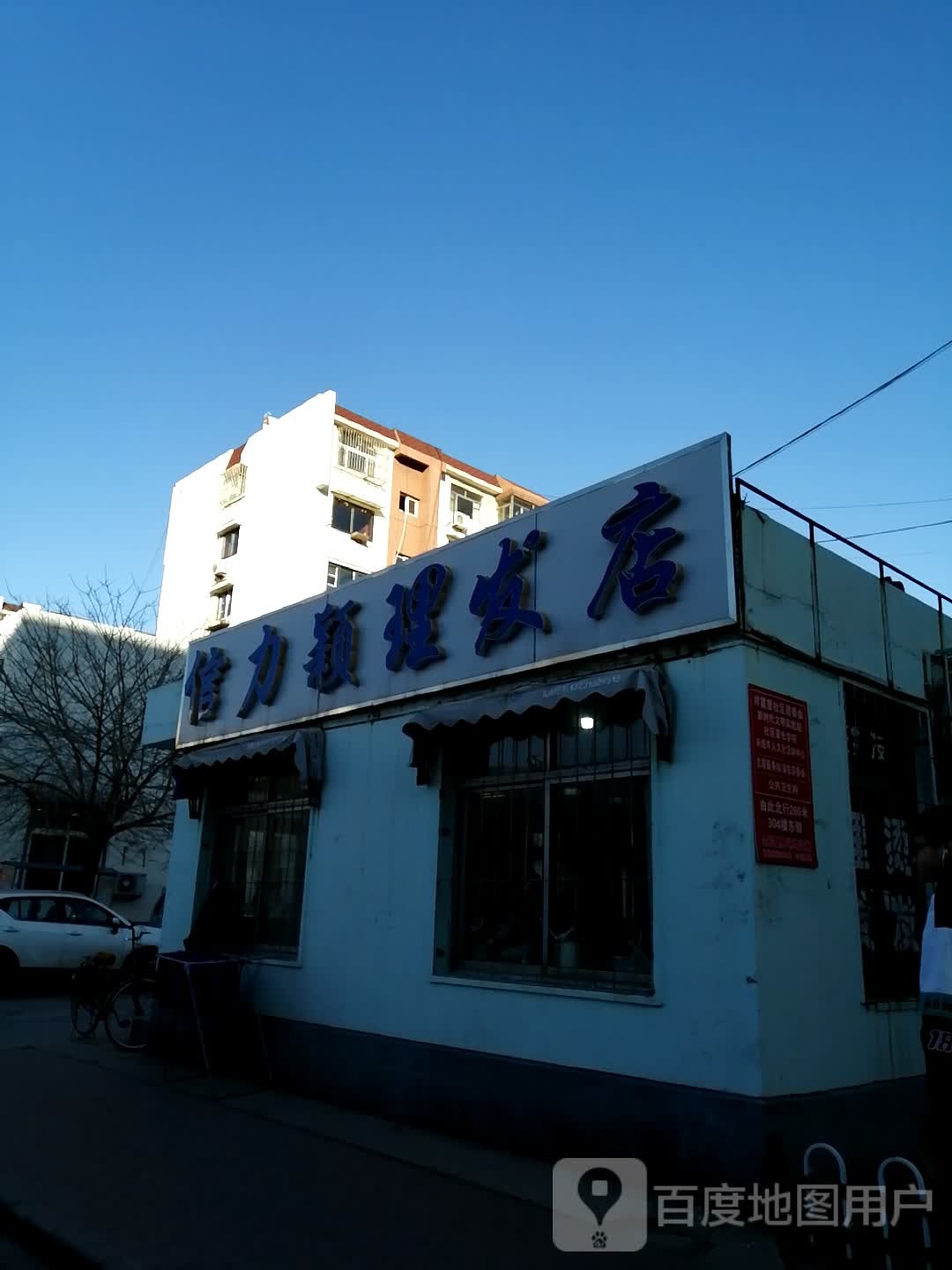信力颖理发店