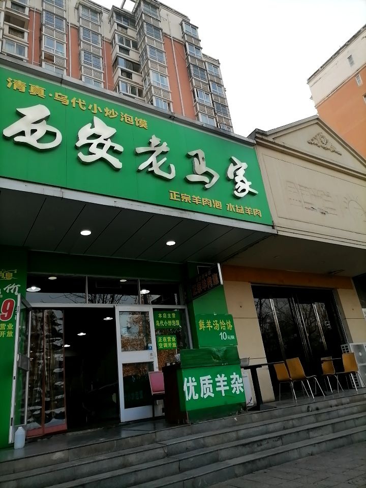 清真·乌代小炒泡馍西安老马家正宗羊肉泡水盆羊肉