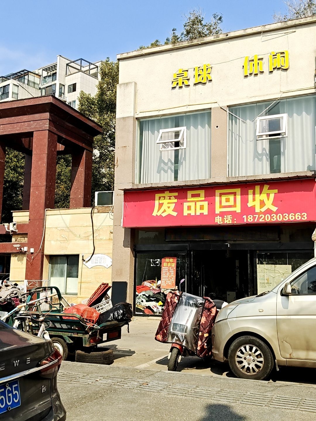 废品回收