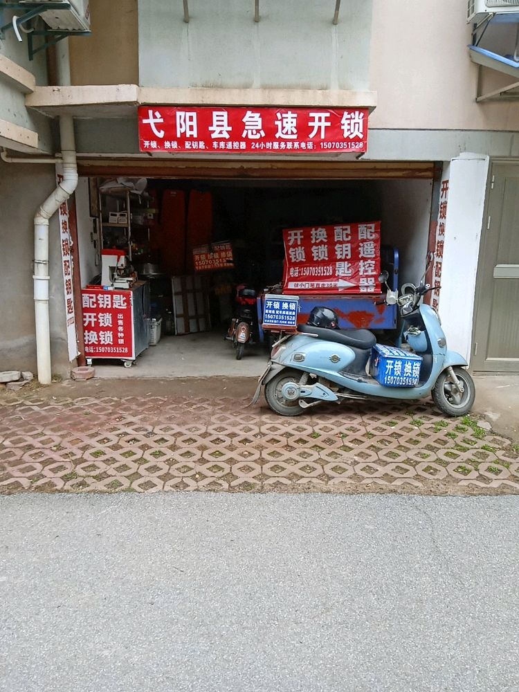 弋阳县急速开锁(康伯花园店)