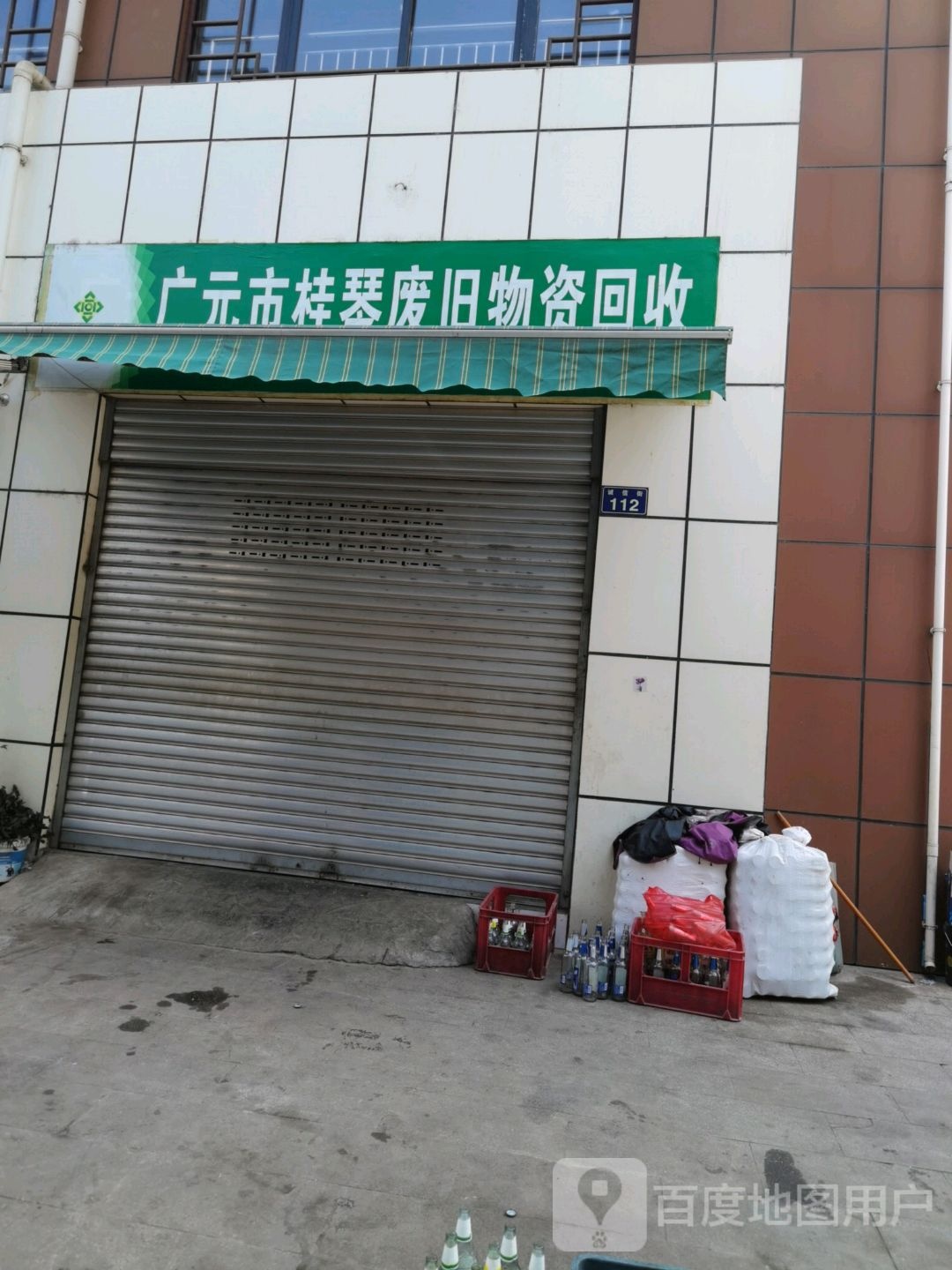 广元市桂琴废旧物资回收