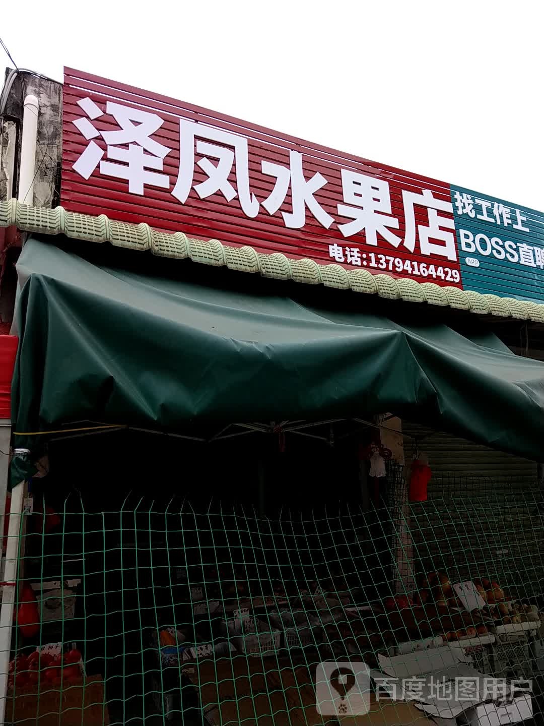 泽凤水果店