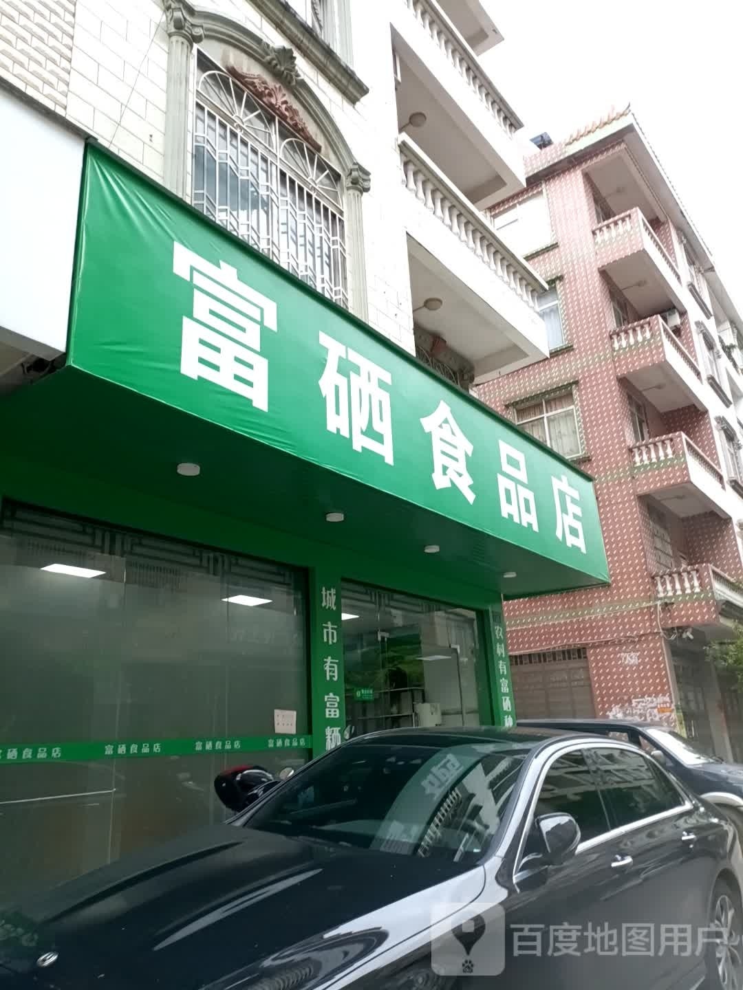 富硒食品店