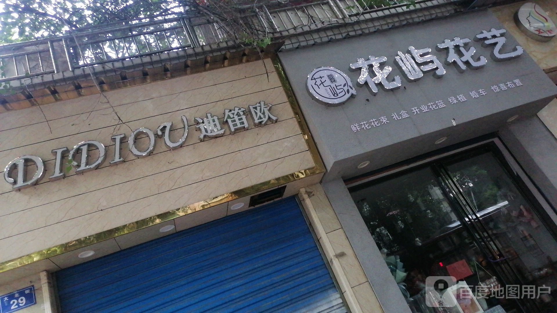 花屿花艺