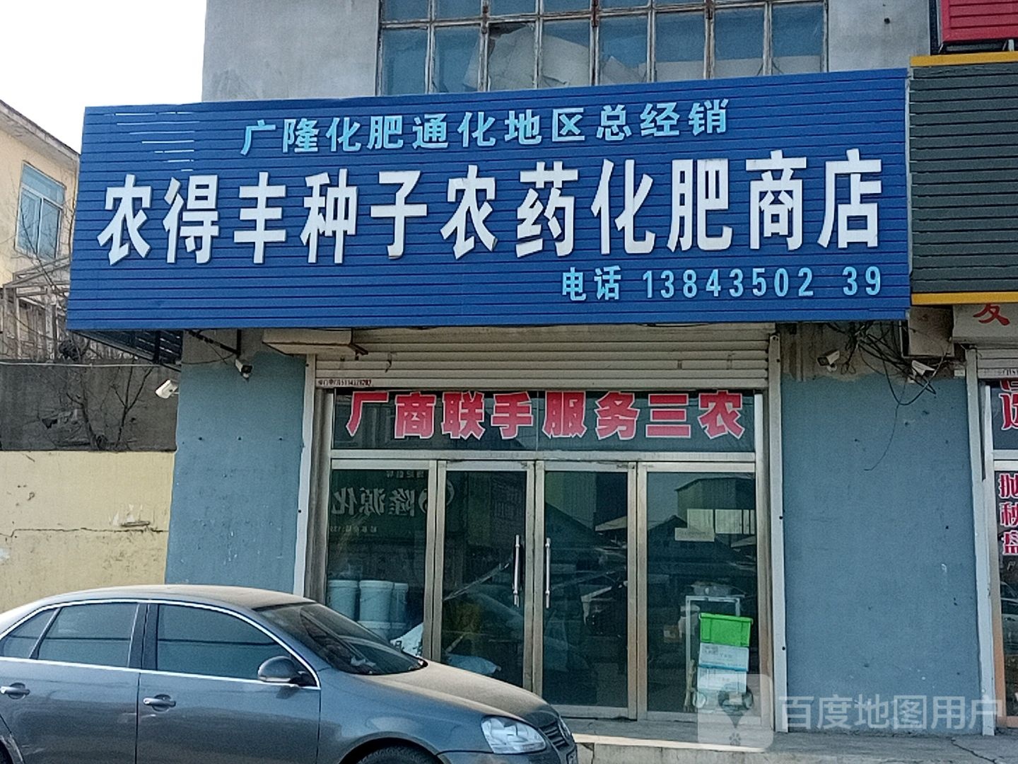 农得丰种子农药化肥商店