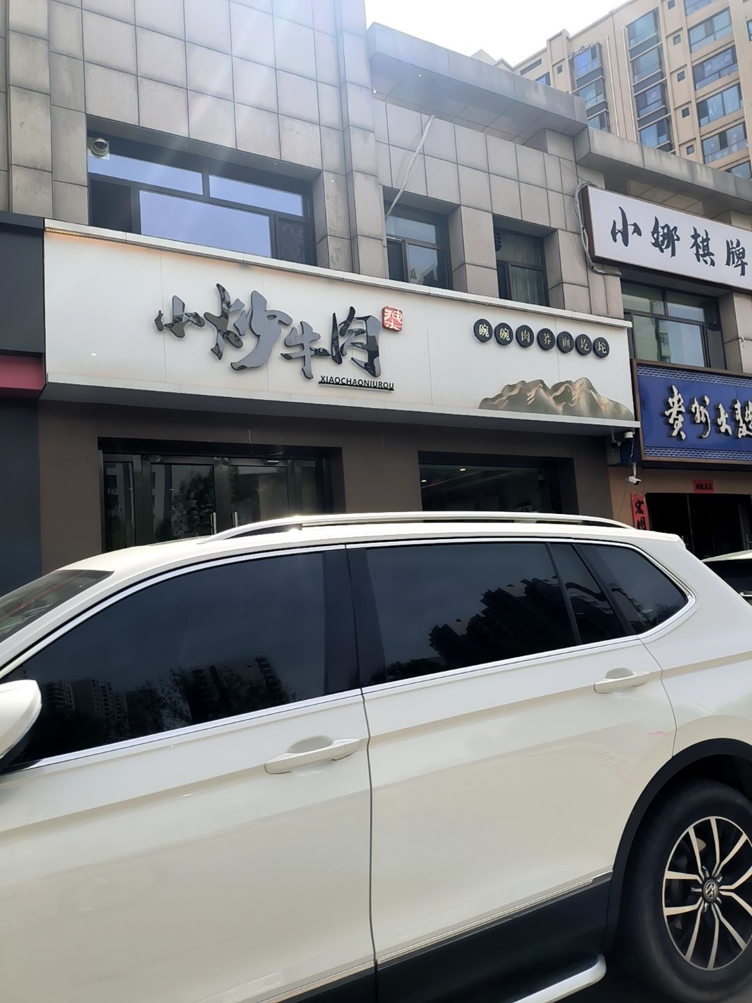 小炒牛肉(墨金苑南苑店)