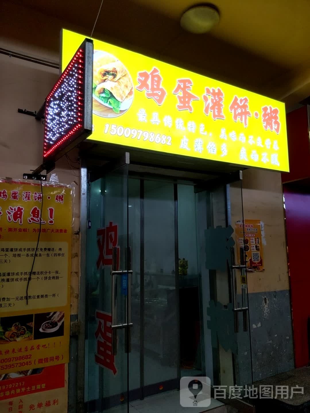 鸡蛋灌饼粥