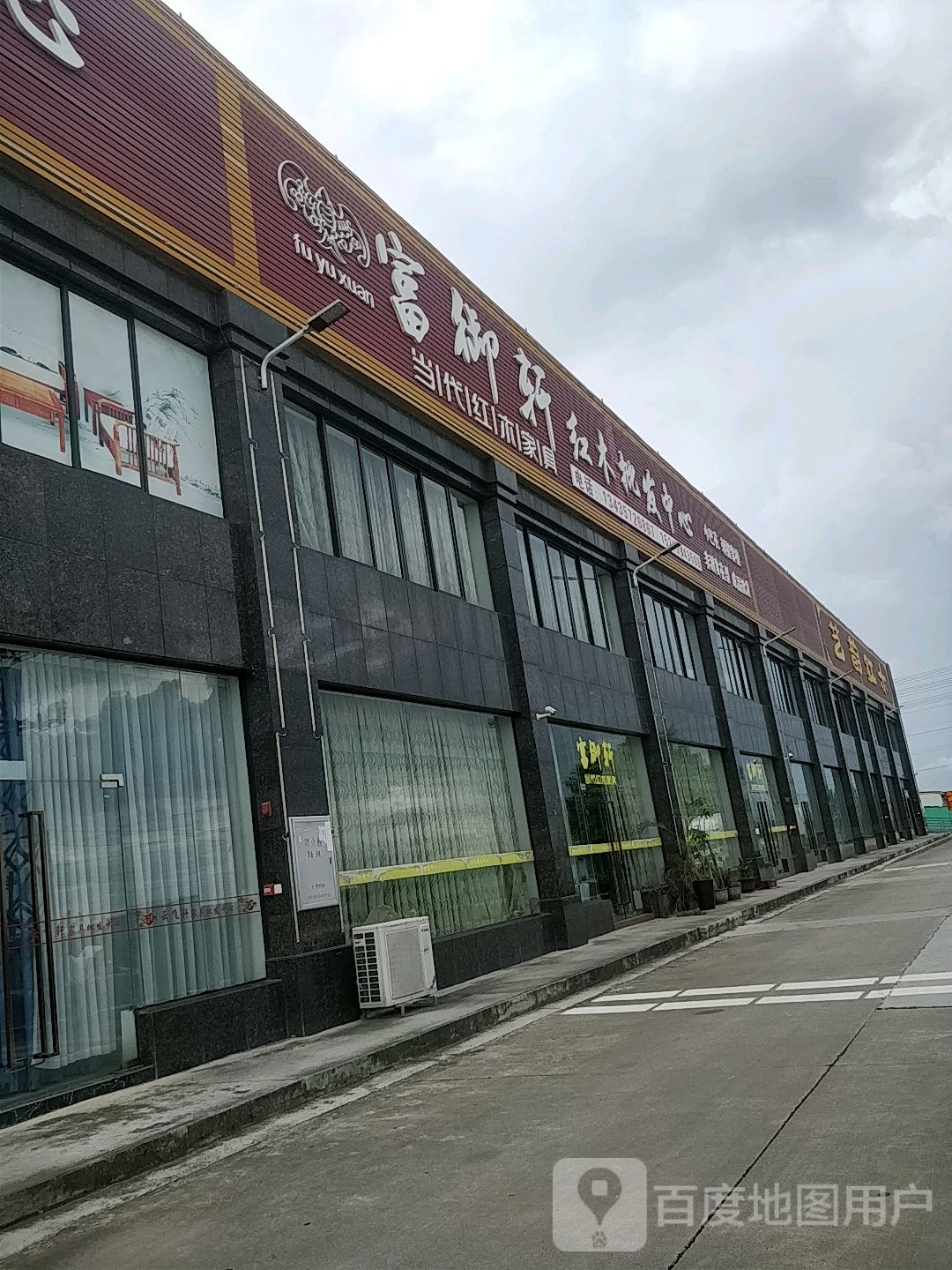 富御轩中式家具