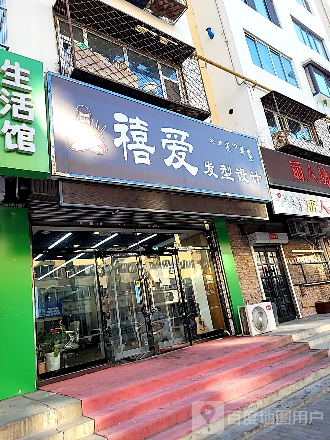 禧爱发型设计工作室