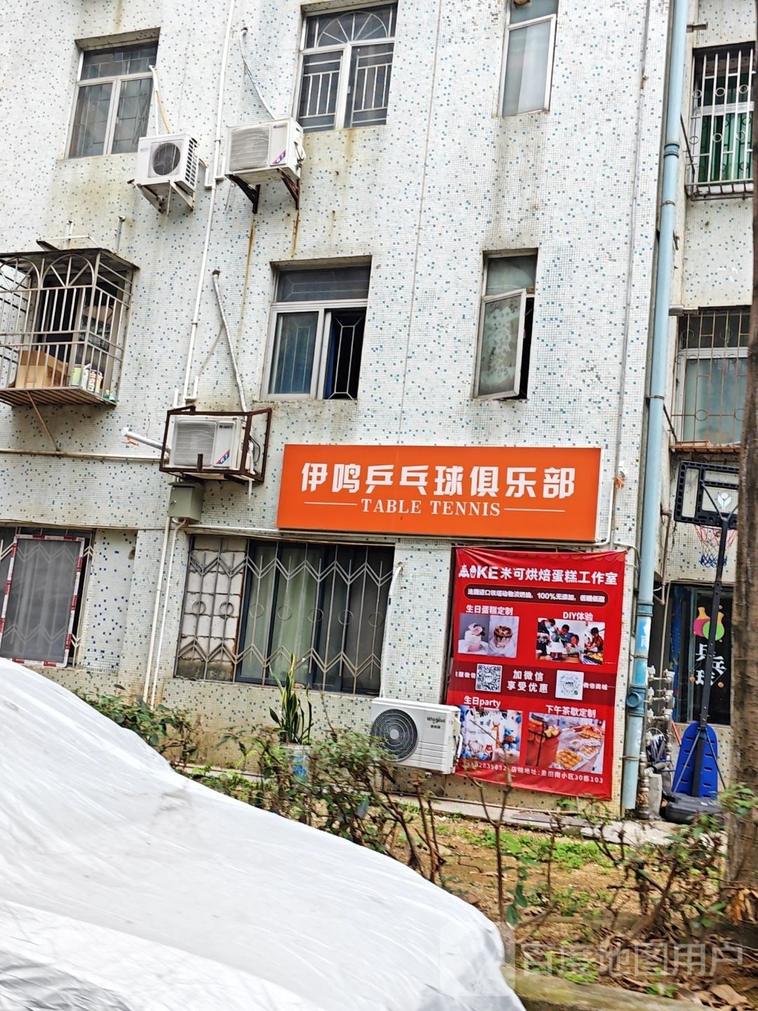 伊鸣乒乓球俱乐部