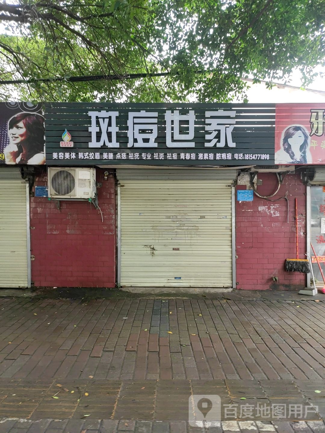 斑痘世家