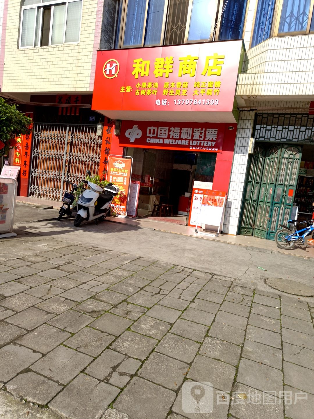 和群商店
