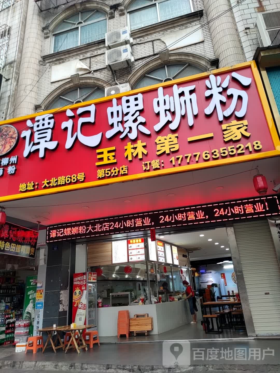 谭记螺蛳粉玉林第一家(第5分店)