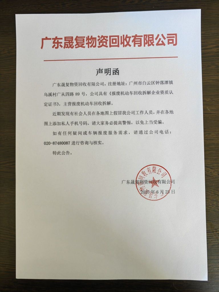广东晟复物资回收有限公司