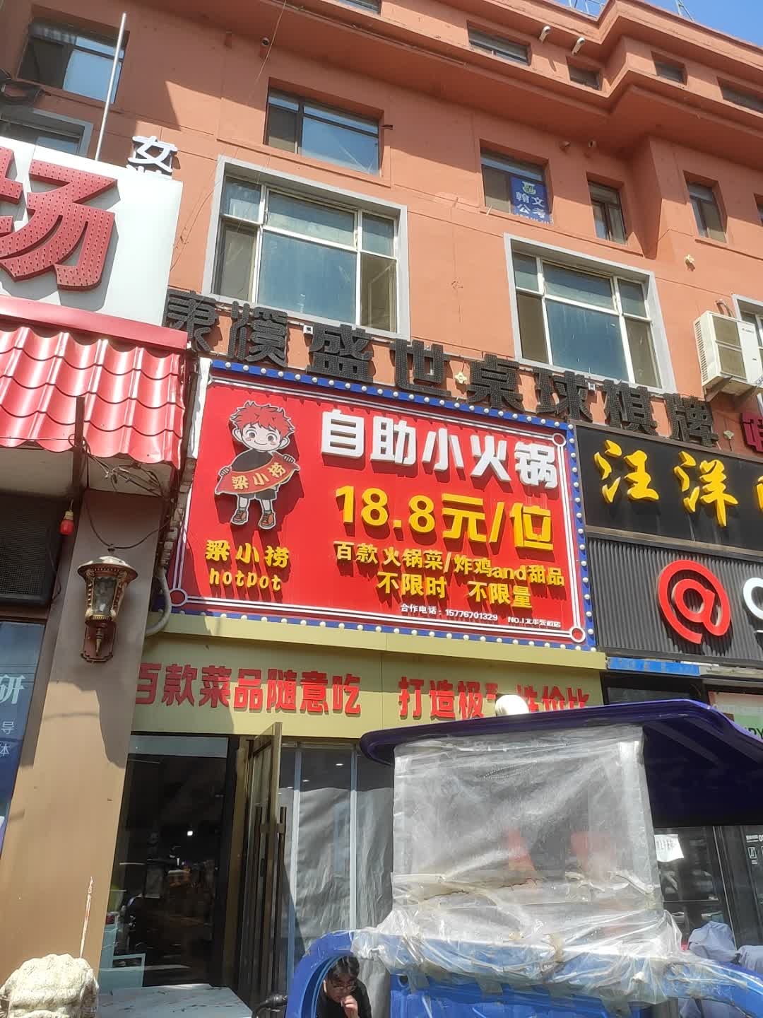 梁小捞自助小火锅(北华大学东校店)