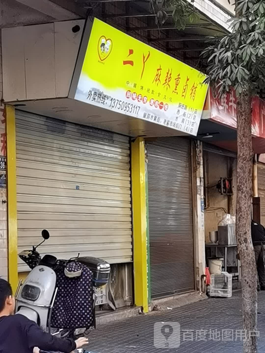 二丫麻辣熏卤铺