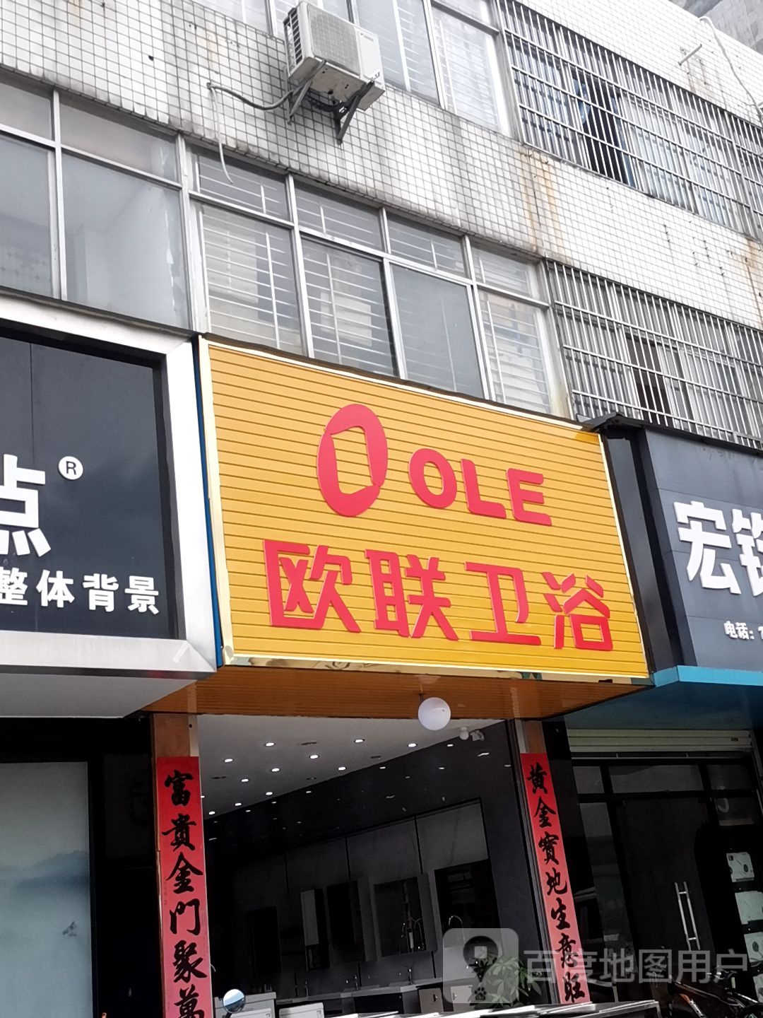 欧联卫浴(民生路店)