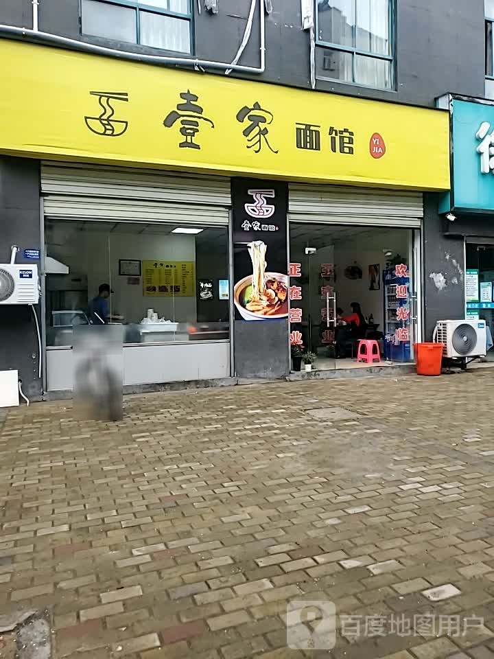 壹家面馆(凤凰城店)