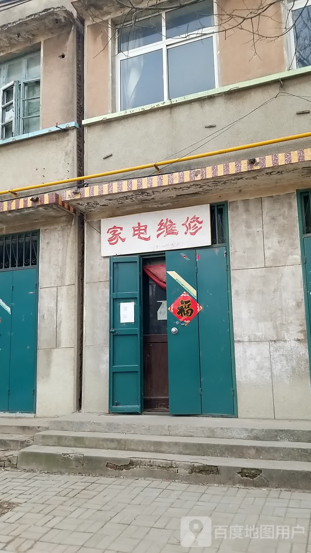 家店维修