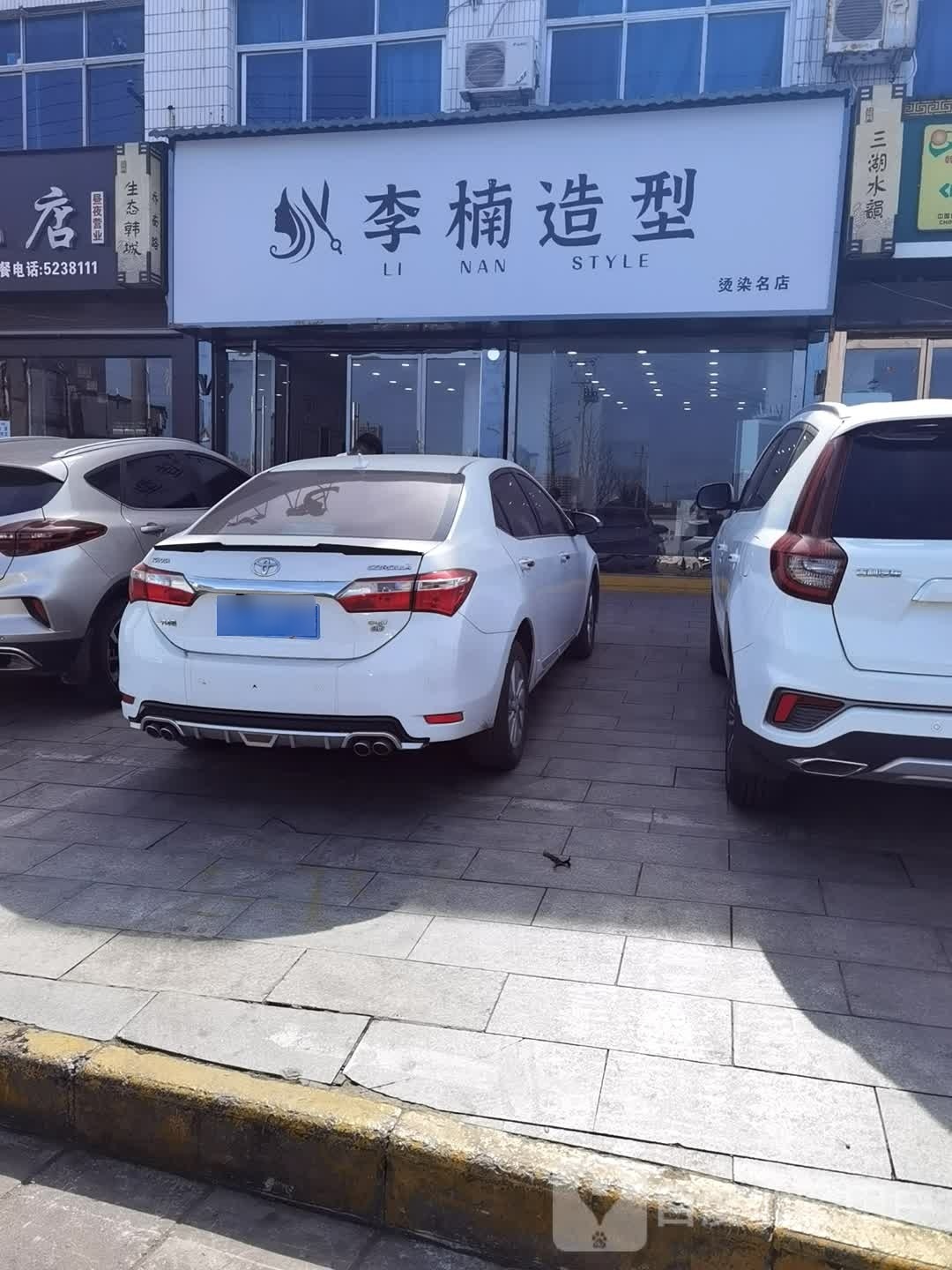 李楠号造型(烫染名店)