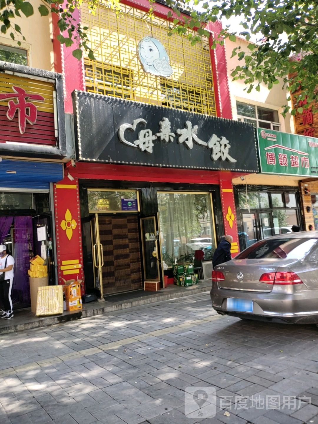 母亲水饺(东三路店)