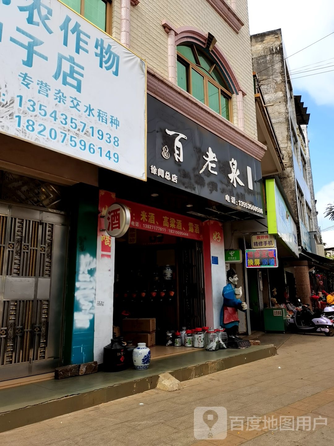 百老泉纯粮酒坊(徐闻总店)