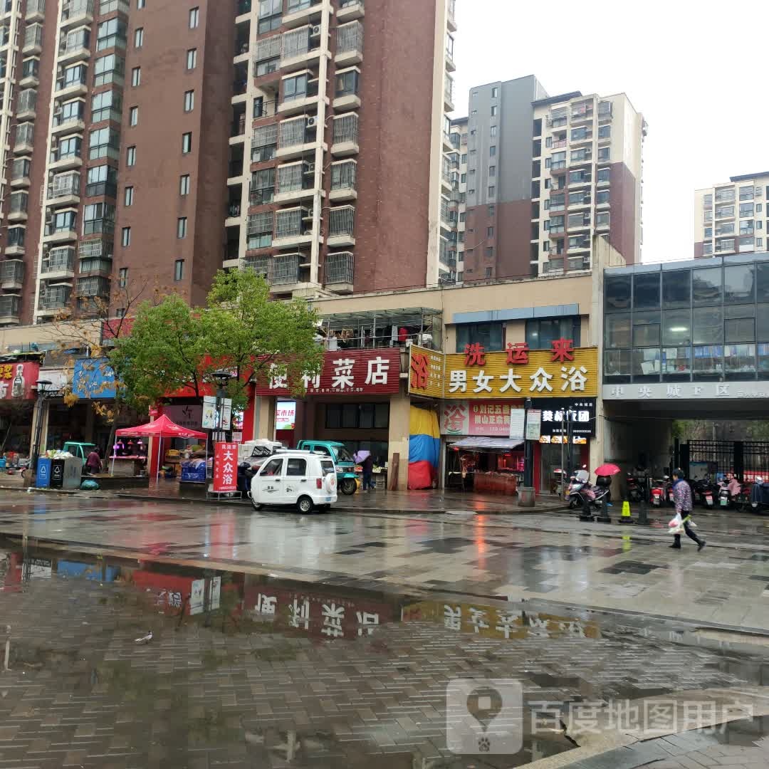洗运来男女大众浴池(中央城F区店)