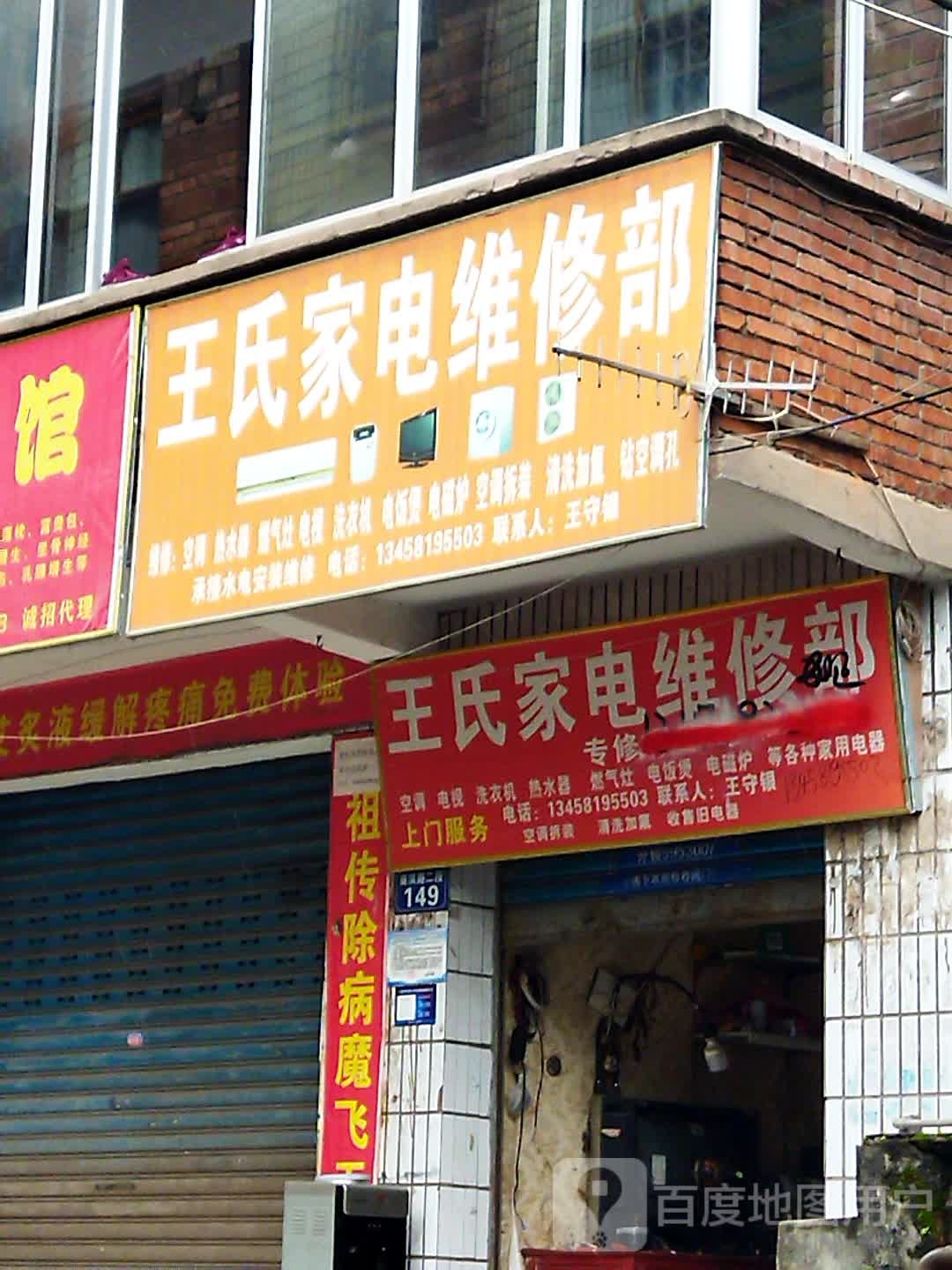 王氏家电维修部