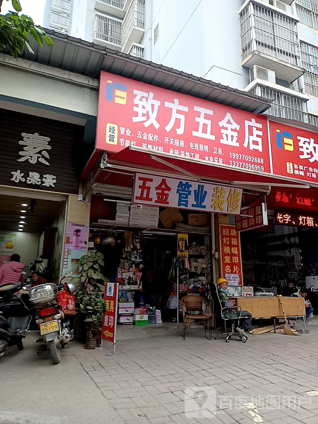致方五金店
