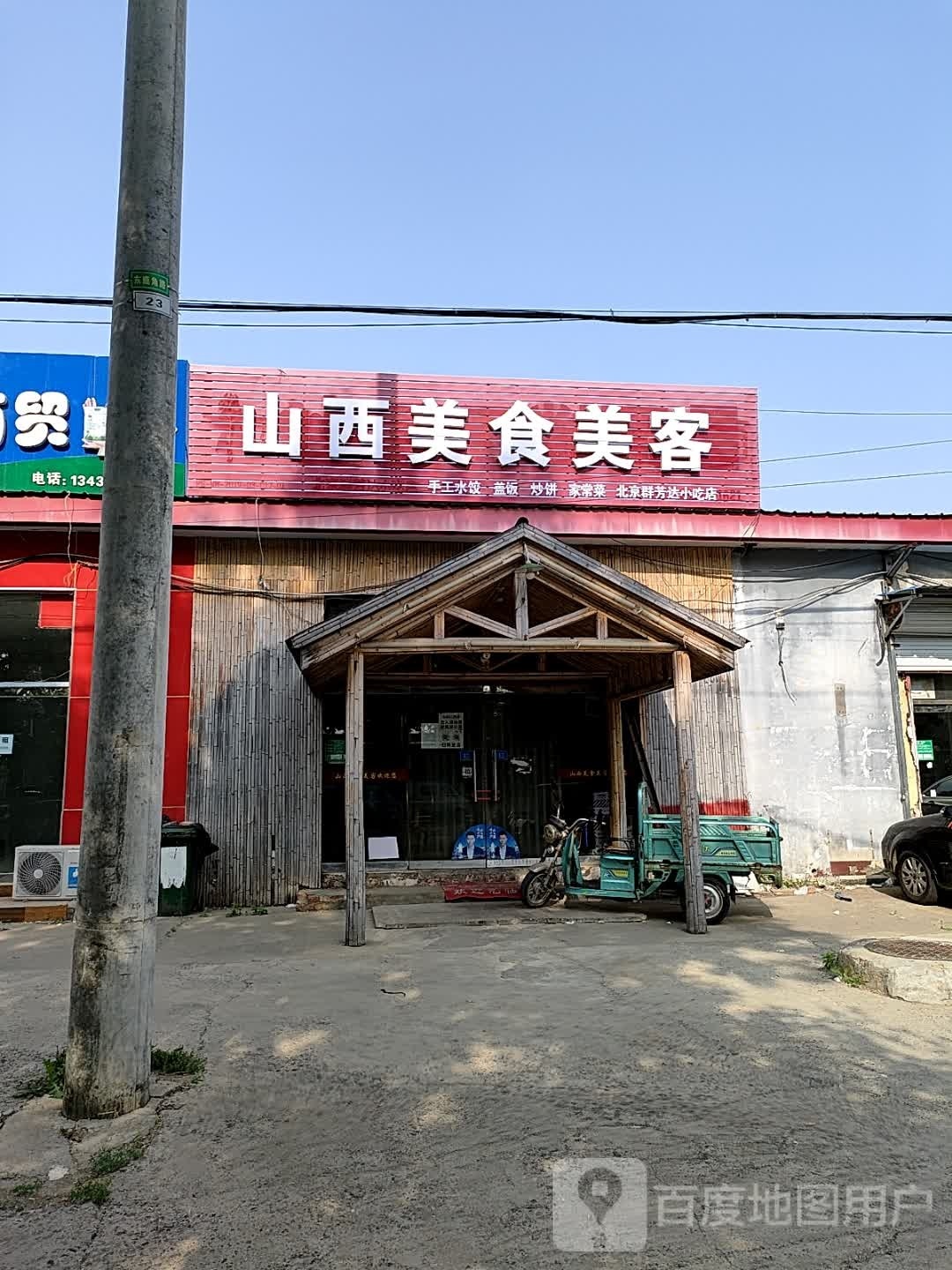 北京群芳达小吃店