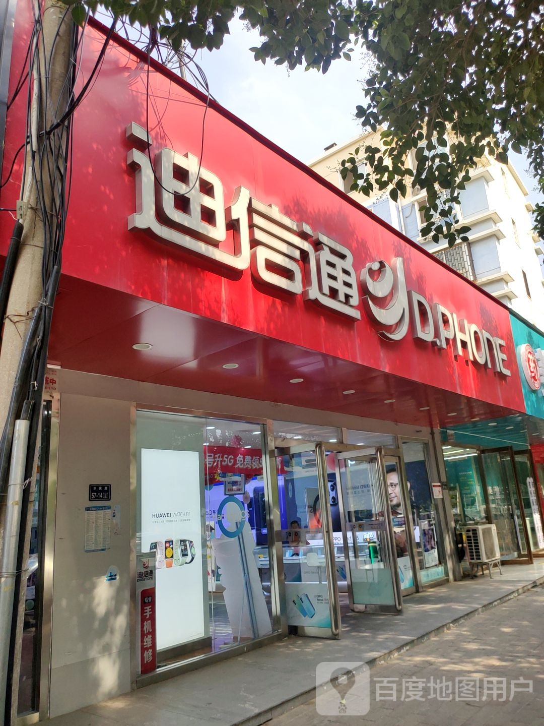 迪信通(丰庆路店)