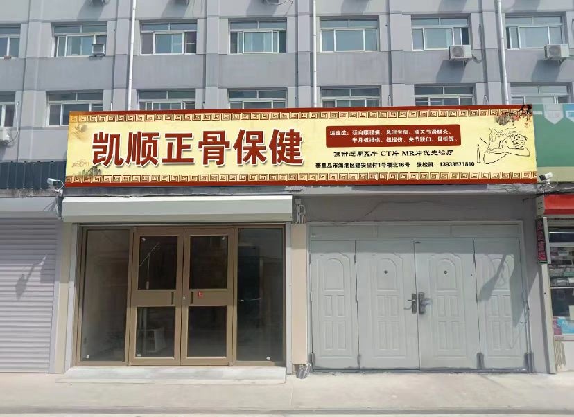 凯顺正骨保健