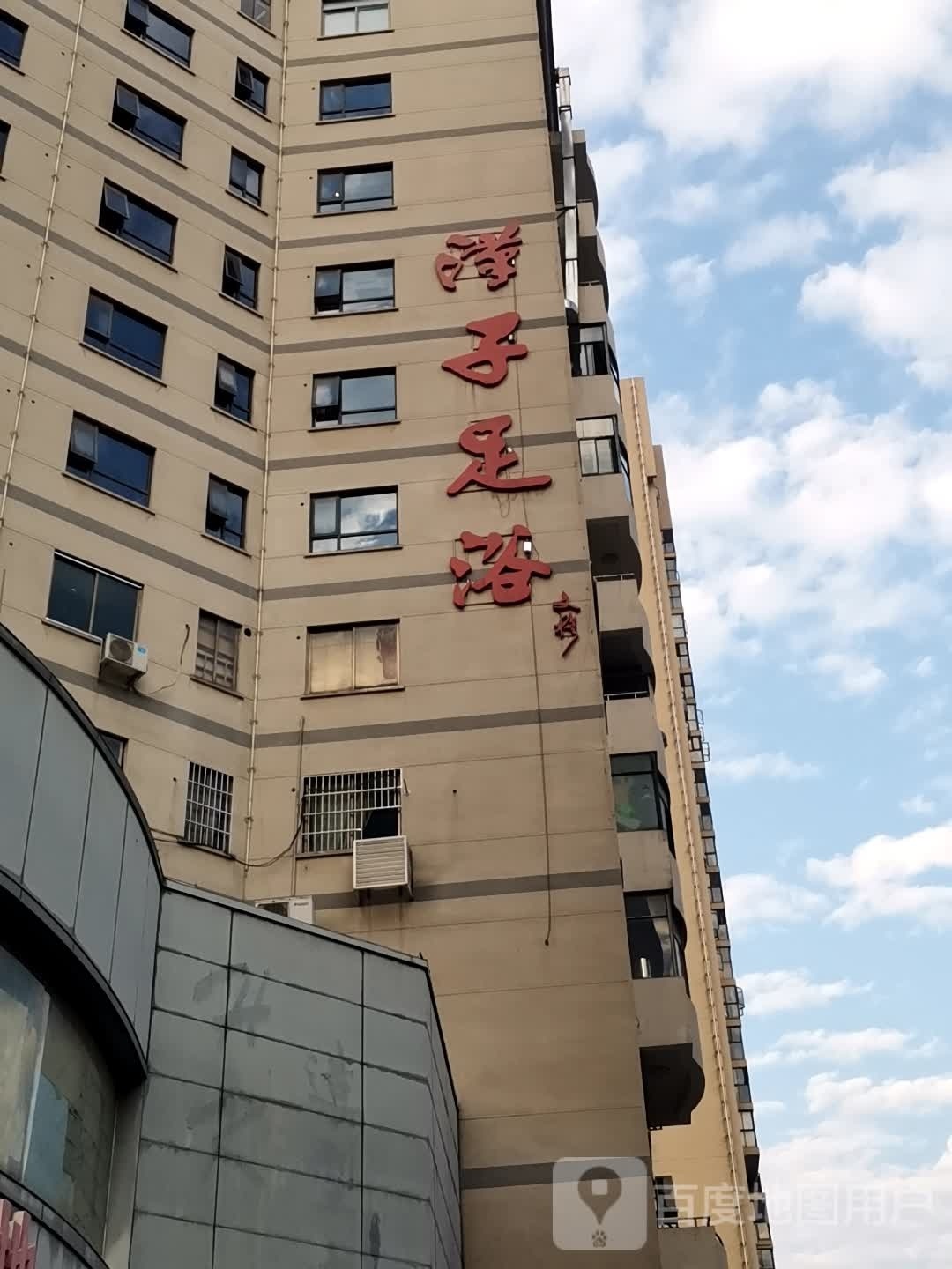 汉子足浴(树木岭店)