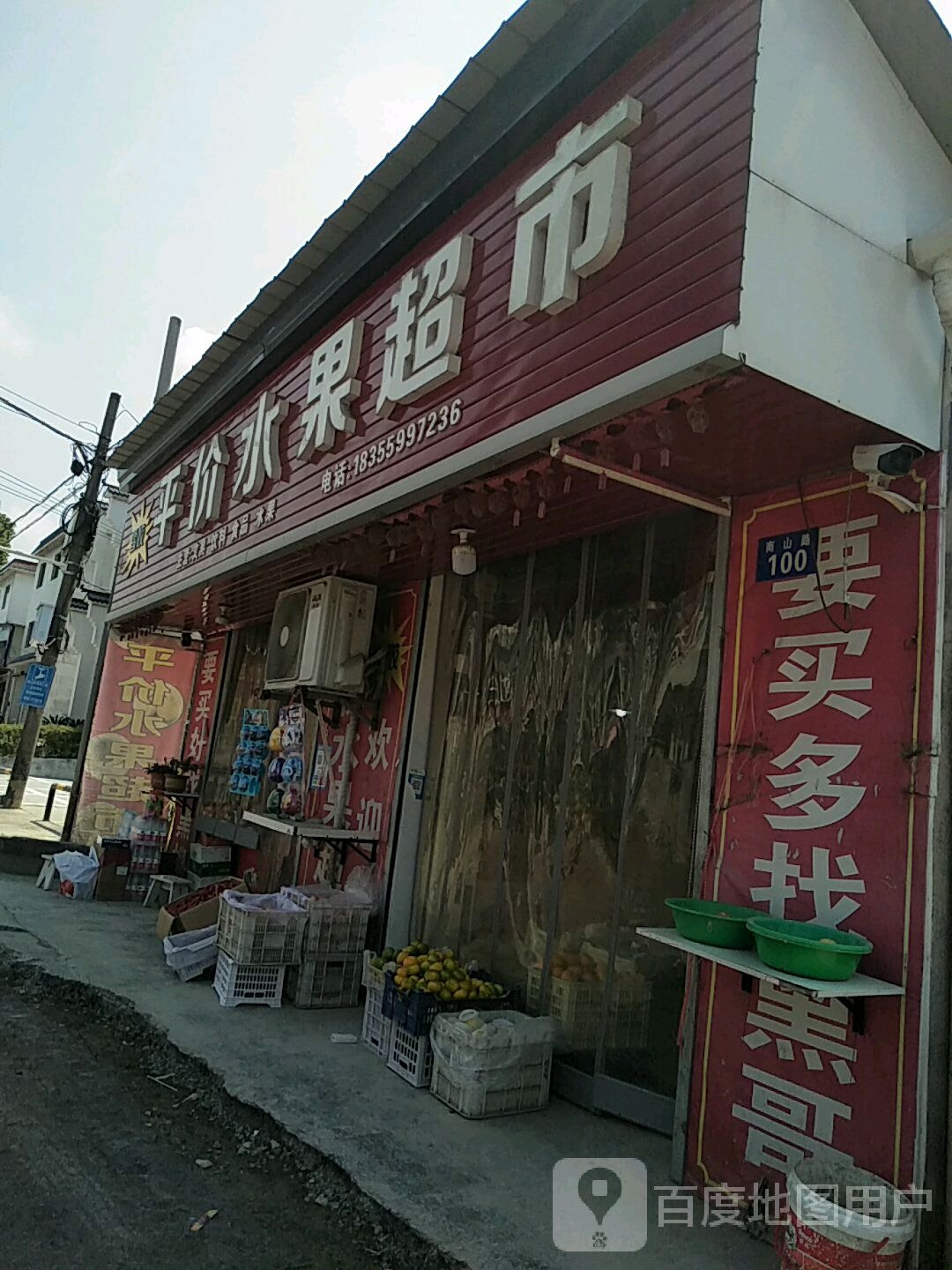 南乡佬平价水果店