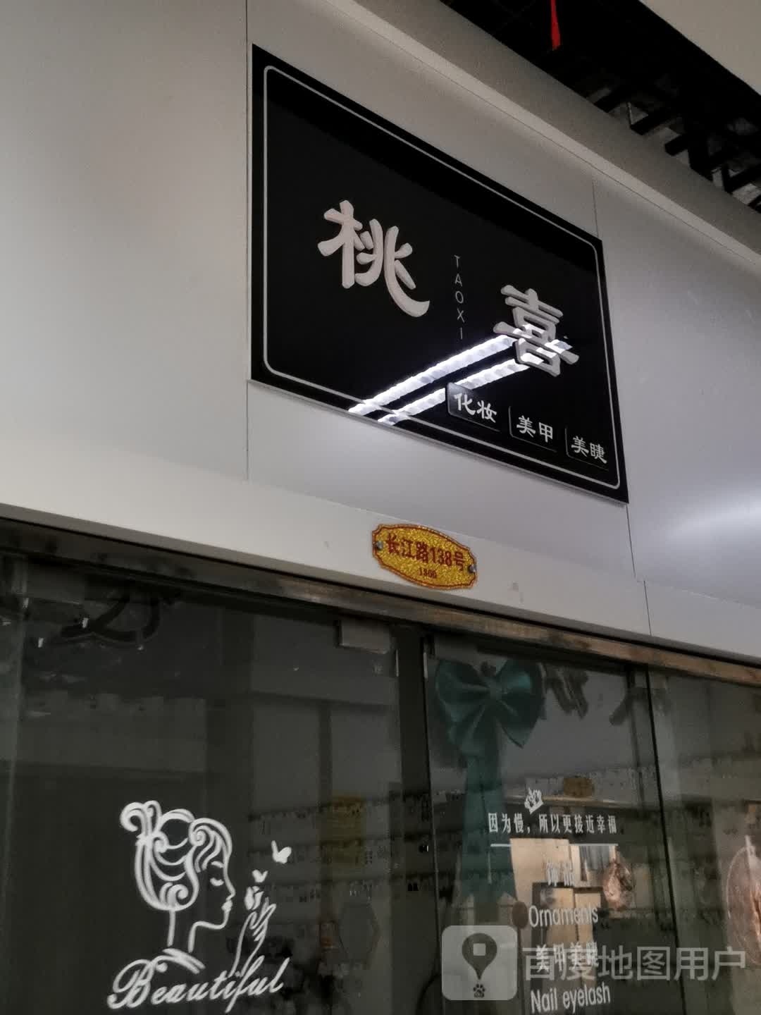 桃喜妆品美甲