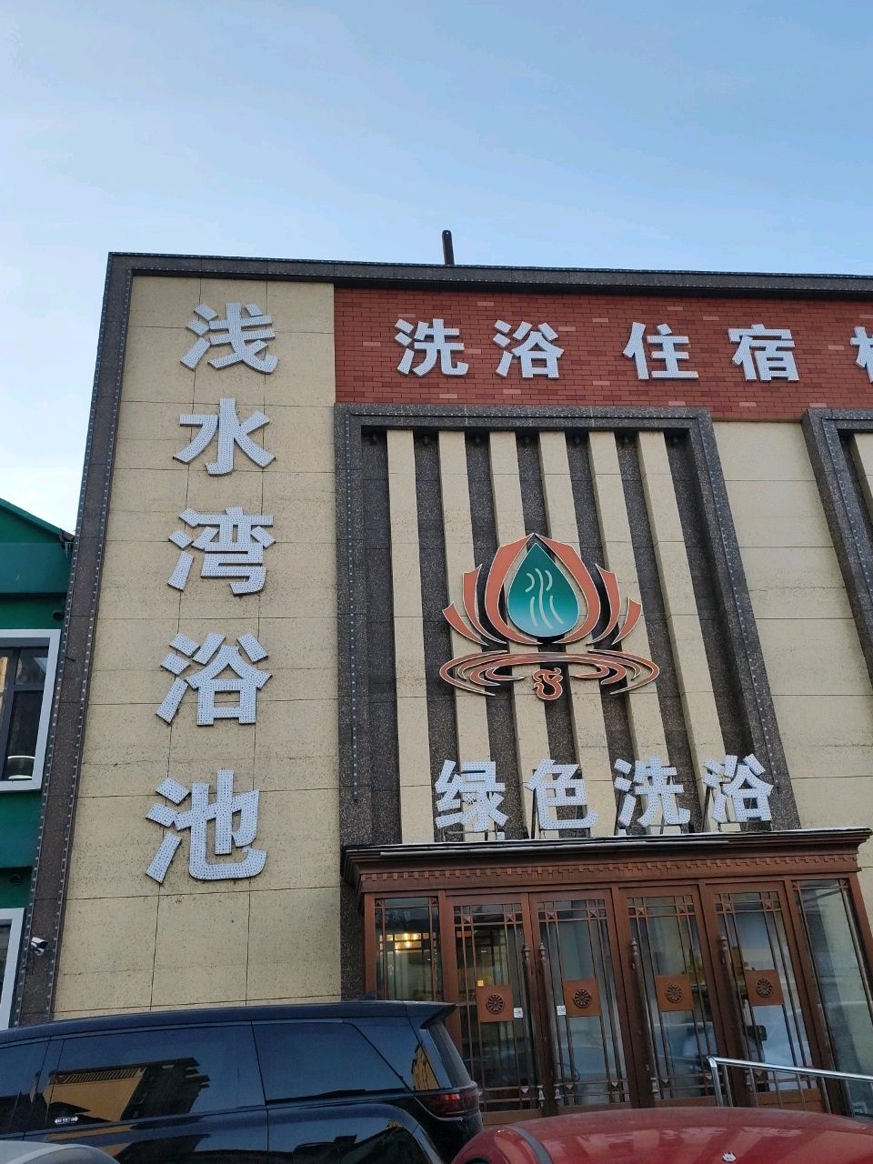 绿色洗浴