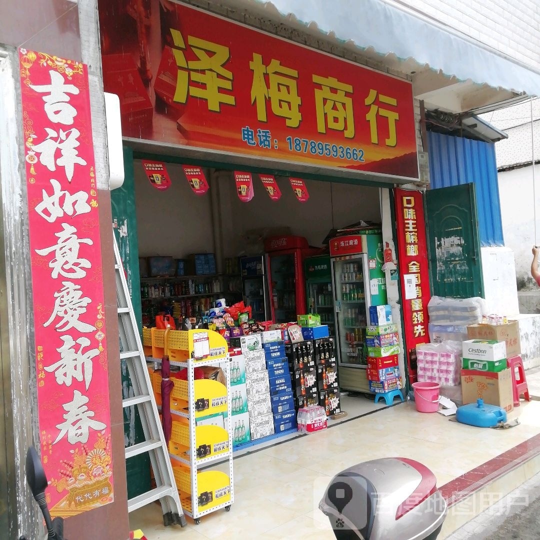 泽梅商行