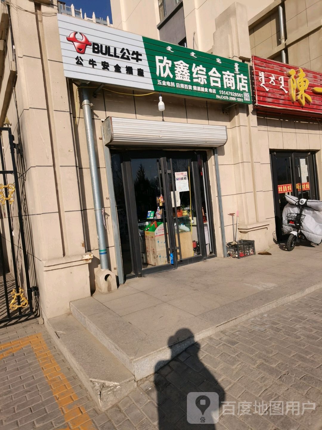 欣鑫综合商店