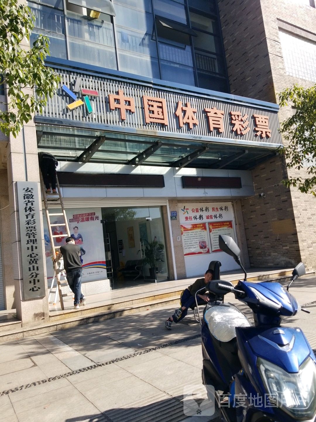 安徽省体育彩票管理中心黄山分中心