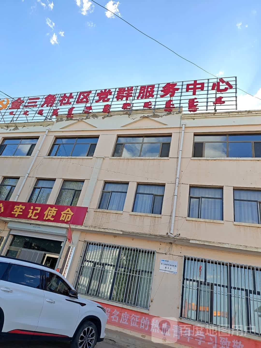 金三角社区服务中心