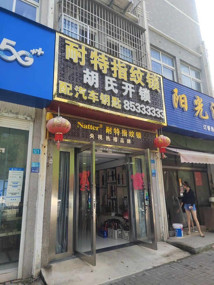 胡氏开锁